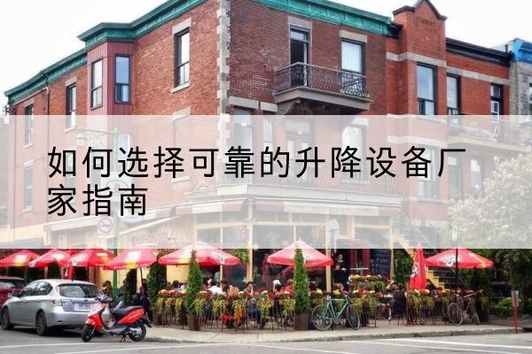 隆尧电动升降机厂家-如何选择可靠的升降设备厂家指南